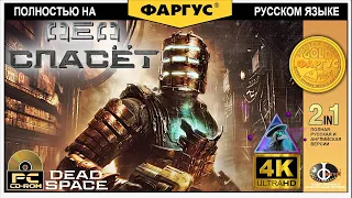Игрофильм Dead Space Remake ❖ ДЕД СПЕЙС 2023 с русификатором ❖ Игрофильм в 4k 60fps на русском