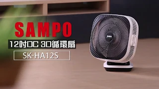 【SAMPO聲寶】12吋3D自動擺頭DC循環扇 SK-HA12S-商品特色