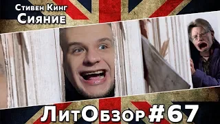 СИЯНИЕ (Стивен Кинг) ЛитОбзор #46