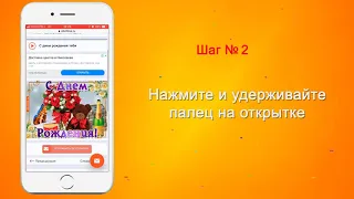 Как скачать открытку (iOS)