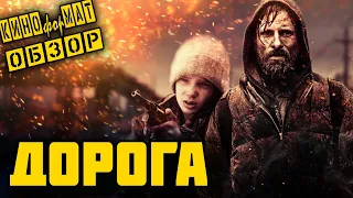 Обзор Фильма Дорога (2009)