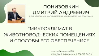 24 августа :  ПОНИЗОВКИН ДМИТРИЙ "Микроклимат в животноводческих помещениях и его обеспечение!"