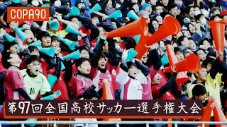 10 Million People Watching High School Football!! | 第97回全国高校サッカー選手権大会