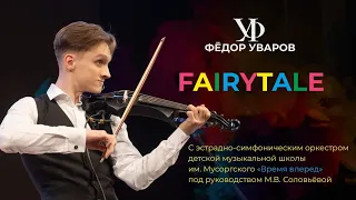 Фёдор Уваров - Fairytale (Сказка) с эстрадно-симфоническим оркестром "Время вперёд".