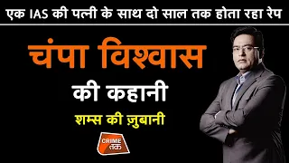 EP 600: एक IAS की पत्नी के साथ दो साल तक होता रहा RAPE, CHAMPA BISWAS की कहानी शम्स की ज़ुबानी