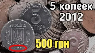 5 копеек-500 гривен! Куплю подобные монеты!!!