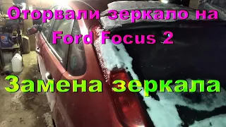 Ford Focus 2 / Замена левого водительского зеркала