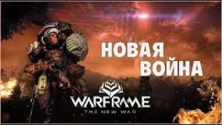 Warframe прохождение квеста "Новая война" (1 часть)