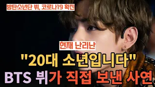 현재 난리난 "20대 소년입니다" BTS 뷔가 직접 보낸 사연 [ENG SUB]