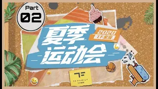 【TF家族第3代练习生】TF Family 3rd Generation - 《2020 TF Family Summer Games》(Part 2)