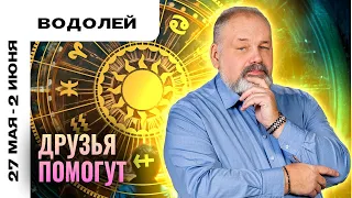 ВОДОЛЕЙ: БОЕВАЯ НЕДЕЛЬКА ✊ ТАРО ПРОГНОЗ НА 27 МАЯ - 2 ИЮНЯ ОТ СЕРГЕЯ САВЧЕНКО