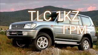 Тойота Ланд Крузер TLC 1KZ ЗАМЕНА ГРМ