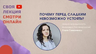 Почему перед сладким невозможно устоять? - #Своялекция Ольги Симоненко