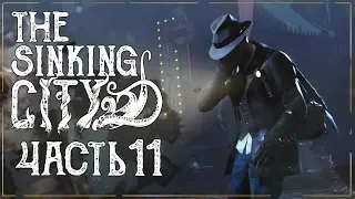 Прохождение THE SINKING CITY ➤ Часть 11: ИМПЕРСКИЙ МАГ КУ-КЛУКС-КЛАНА