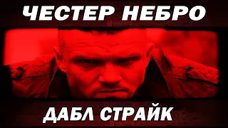 Честер Небро - Дабл Страйк