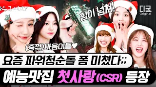 The Christmas Party with CSR who are sincere for games💚| #누구세요 #Diggle