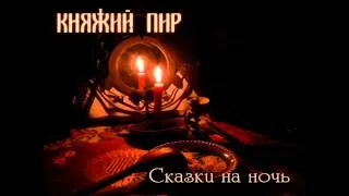 Княжий Пир (Knyazhiy Pir) - Кикимора или плотник обиделся (Kikimora ili plotnik obidelsya)