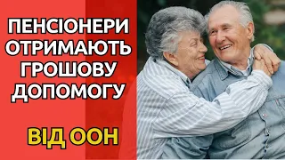 Сюрприз! Пенсіонери отримають додаткові гроші від ООН  -  всі подробиці!