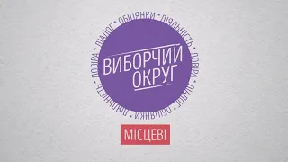 Що потрібно знати громадянам про місцеві вибори?/ Виборчий округ. Місцеві / 05.10.2020