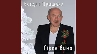 Гірке вино