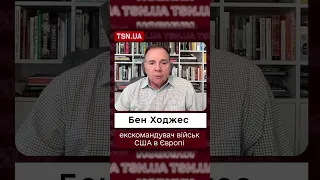 ⚡️ Ходжес: Переможець у війні уже відомий!