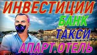 ИНВЕСТИЦИИ! АПАРТ.ОТЕЛЬ.,ВКЛАД в БАНКЕ, ТАКСИ в ДУБАЕ.Что ЛУЧШЕ?