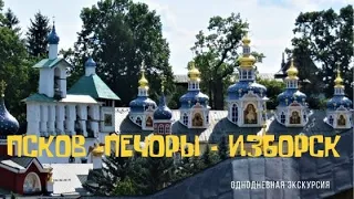 ЭКСКУРСИЯ ПСКОВ - ПЕЧОРЫ - ИЗБОРСК