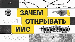 Зачем открывать ИИС | Академия инвестиций #5