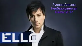 Руслан Алехно - Необыкновенная Remix 2017