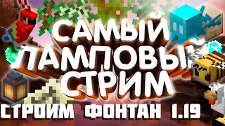 MINECRAFT выживание | САМЫЙ ЛАМПОВЫЙ СТРИМ ПО МАЙНКАРФТ | MINECRAFT 1.19.1 | Java Edition | #19