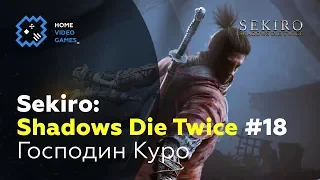 Sekiro: Shadows Die Twice [ПРОХОЖДЕНИЕ] #18 — Господин Куро [ГЭНИТИРО АСИНА]