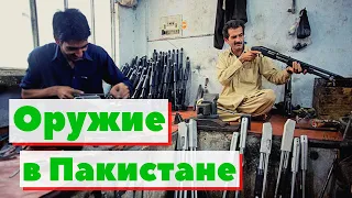 Оружие в Пакистане | Как это сделано | Pakistan weapon making