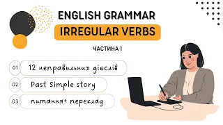 Irregular verbs. Неправильні дієслова. Past Simple.