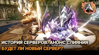 ArcheAge. История серверов. Анонс слияния. Будет ли новый сервер?