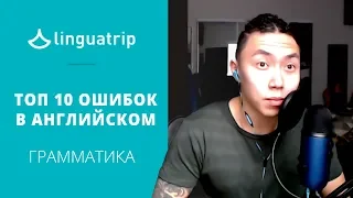 Топ 10 грамматических ошибок, из-за которых вас не понимают носители. Открытый урок с Веней Пак