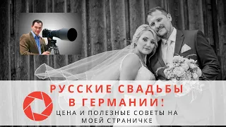 Русские Свадьбы в Германии! Цена и полезные советы от фотографа и видеографа из Баварии 📷🎥