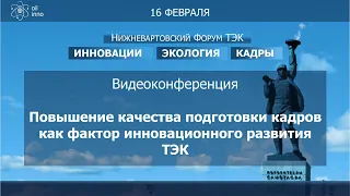 Повышение качества подготовки кадров как фактор инновационного развития ТЭК