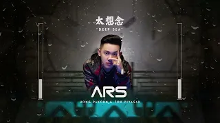 太想念 x Deep Sea 2022 (ARS Remix) JBL 🔥