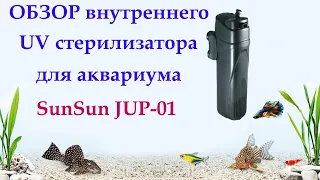 Внутренний фильтр стерилизатор SunSun JUP-01, UV 9W для аквариума