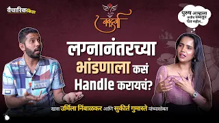 How To Handle Disputes In Relationship? | Ft. @UrmilaNimbalkar & @SukirtG