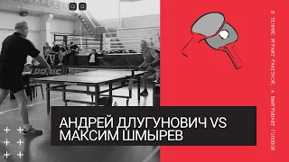 Андрей Длугунович VS Максим Шмырев