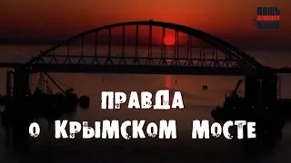 Правда о Крымском мосте