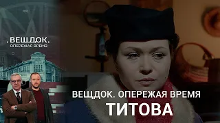 СЕМЕЙНЫЕ ДРАМЫ МАЙОРА АННЫ ТИТОВОЙ | «Вещдок. Опережая время»