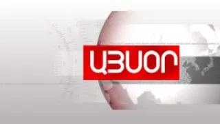 «Այսօր» լրատվականի մարզային թողարկում 24.05.2024