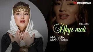 Мадина Манапова - Друг мой