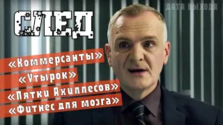 "След". Коммерсанты, Утырок, Пятки Ахиллесов, Фитнес для мозга (новые серии на 5 канале) анонс