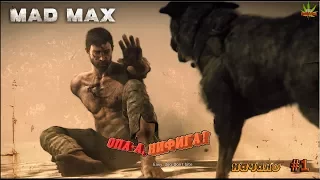 Mad Max! Опаа, ни фига!