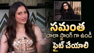 Tamannaah Bhatia About Samantha Ruth Prabhu Health Issues | Tamannaah Bhatia Interview | Gulte.com