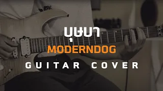 บุษบา - ModernDog [Guitar Cover][Skill Zource]