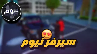 سيرفر#منطقة_نيوم💎/ استكشاف حصريات السيرفر الجديد😎